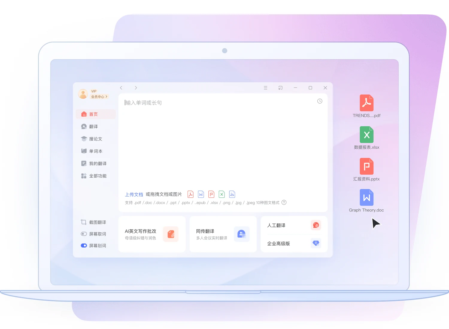 有道翻译桌面端功能界面,展示跨境沟通学习工具集合